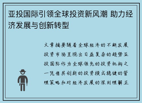 亚投国际引领全球投资新风潮 助力经济发展与创新转型