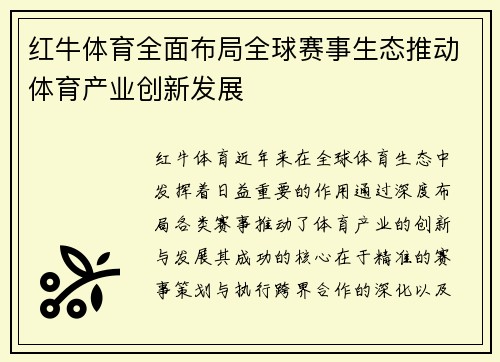红牛体育全面布局全球赛事生态推动体育产业创新发展