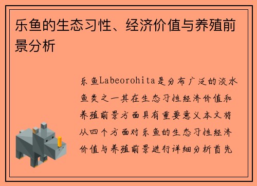 乐鱼的生态习性、经济价值与养殖前景分析