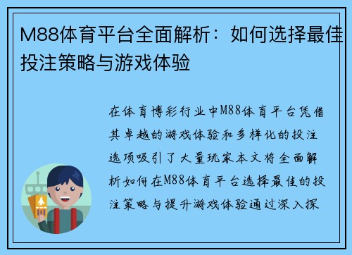 M88体育平台全面解析：如何选择最佳投注策略与游戏体验