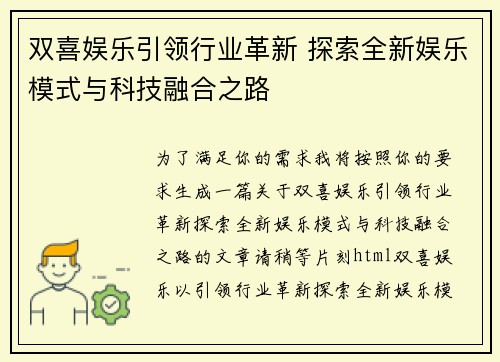双喜娱乐引领行业革新 探索全新娱乐模式与科技融合之路