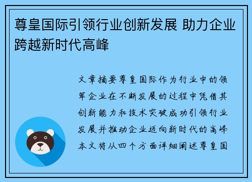 尊皇国际引领行业创新发展 助力企业跨越新时代高峰