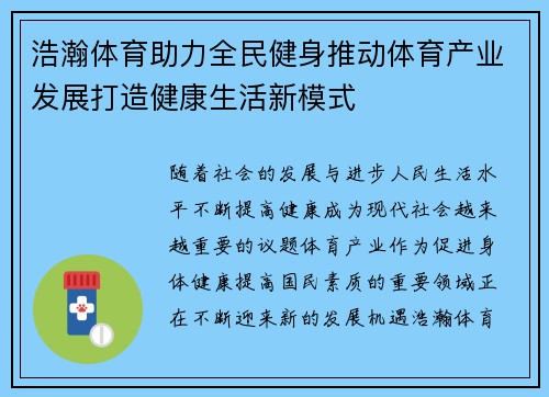 浩瀚体育助力全民健身推动体育产业发展打造健康生活新模式
