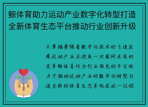 鲸体育助力运动产业数字化转型打造全新体育生态平台推动行业创新升级