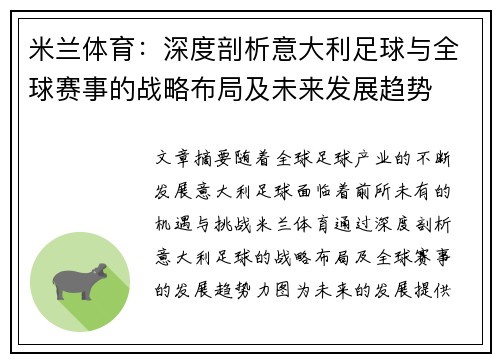 米兰体育：深度剖析意大利足球与全球赛事的战略布局及未来发展趋势
